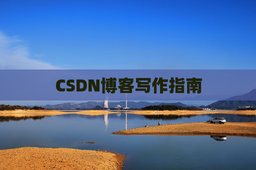 CSDN博客写作指南