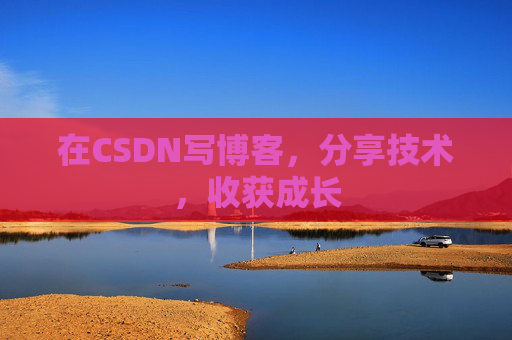 在CSDN写博客，分享技术，收获成长